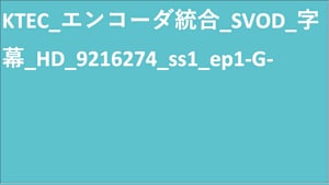 KTEC_エンコーダ統合_SVOD_字幕_HD(ディスプレイ)_9216274_ss1_ep1