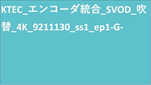 KTEC_エンコーダ統合_SVOD_吹替_4K(ディスプレイ)_9211130_ss1_ep1