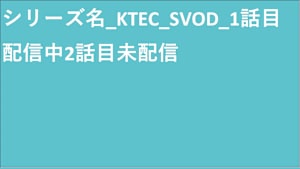 シリーズ名_KTEC_エンコーダ統合_SVOD_Original work_SD_9992173824_SVOD_sr