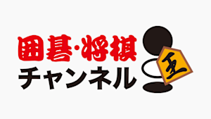囲碁・将棋チャンネル