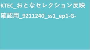KTEC_エンコーダ統合_SVOD_Original work_SD(ディスプレイ)_9211240_ss1_ep1