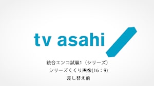 統合エンコ試験1（シリーズ）