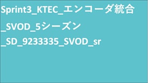 シリーズ名_KTEC_エンコーダ統合_SVOD_Original work_SD_9233335_SVOD_sr