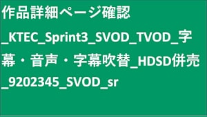 シリーズ名_KTEC_Sprint3_SVOD_Original work_HD_9202345_SVOD_sr