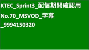 KTEC_Sprint3_SVOD_字幕_SD(ディスプレイ)_9994150320_ss1_ep1_併売1