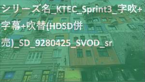 KTEC_Sprint3_SVOD_字吹+字幕+吹替(HDSD併売)_9280425_ss