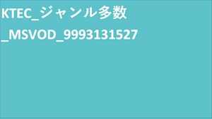 KTEC_エンコーダ統合_SVOD_Original work_SD(ディスプレイ)_9993131527_ss1_ep1