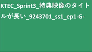 KTEC_Sprint3_特典映像のタイトル長め_9243701_ss1_ep1