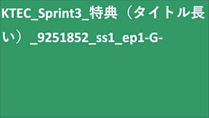 KTEC_Sprint3_SVOD_Original work_SD(特典映像のタイトルが長ーーーーーーーーーーーーーーーーーーーーーーーーーーーーーーーーーーーーーーーーーーーーーーーーーーい)_9251852_ss1_ep1