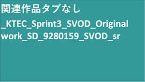 シリーズ名_KTEC_Sprint3_SVOD_Original work_SD_9280159_SVOD_sr