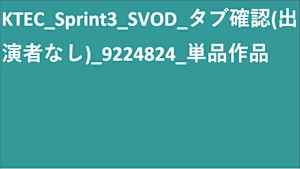 KTEC_Sprint3_SVOD_タブ確認(出演者なし)_9224824_単品作品