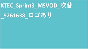 KTEC_Sprint3_MSVOD_9261638_タイトル併売（吹替）