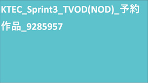 KTEC_Sprint3_TVOD（NOD）予約作品_9285957