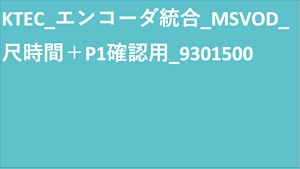 KTEC_エンコーダ統合_SVOD_Original work_SD(ディスプレイ)_9301500_ss1_ep1