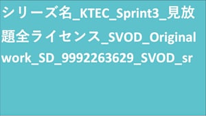 シリーズ名_KTEC_Sprint3_見放題全ライセンス_SVOD_Original work_SD_9992263629_SVOD_sr