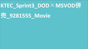 KTEC_Sprint3_DOD×MSVOD併売_9281555_TheMovie