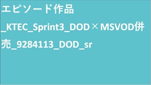 シリーズ名_KTEC_Sprint3_DOD_Original work_SD_9284113_DOD_sr