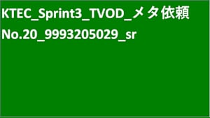 シリーズ名_KTEC_Sprint3_TVOD_Original work_SD_9993205029_TVOD_sr