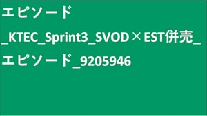 シリーズ名_KTEC_Sprint3_SVOD_Original work_SD_9205946_SVOD_sr