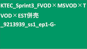 KTEC_Sprint3_FVOD×MSVOD×TVOD×EST併売_9213939_ss1_ep1