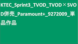 KTEC_Sprint3_TVOD×SVOD併売_Paramount+_9272009_単品