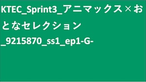 KTEC_Sprint3_アニマックス×おとなセレクション_9215870_ss1_ep1