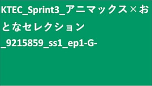 KTEC_Sprint3_アニマックス×おとなセレクション_9215859_ss1_ep1