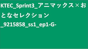 KTEC_Sprint3_アニマックス×おとなセレクション_9215858_ss1_ep1