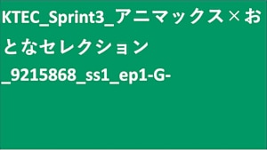 KTEC_Sprint3_アニマックス×おとなセレクション_9215868_ss1_ep1