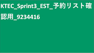 KTEC_Sprint3_EST_予約リスト確認用_9234416