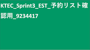 KTEC_Sprint3_EST_予約リスト確認用_9234417