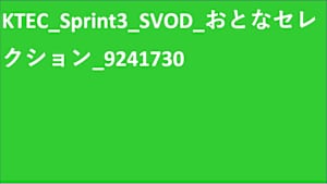 KTEC_Sprint3_SVOD_おとなセレクション_9241730