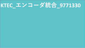 KTEC_エンコーダ統合_9771330