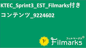 KTEC_Sprint3_EST_Filmarks付きコンテンツ_9224602