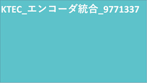 KTEC_エンコーダ統合_エンコード速度測定_9771337