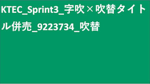 KTEC_Sprint3_SVOD_字吹×吹替タイトル併売_9223734