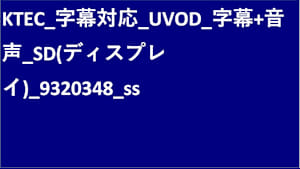 シリーズ名_KTEC_字幕対応_UVOD_字幕+音声_SD_9320348_UVOD_sr