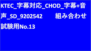 KTEC_字幕対応_CHOD_字幕+音声_SD(ディスプレイ)_9202542_ss1_ep1