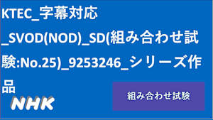シリーズ名_KTEC_字幕対応_SVOD_字幕+音声_SD_9253246_SVOD_sr