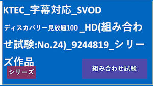 シリーズ名_KTEC_字幕対応_SVOD_字幕+音声_HD_9244819_SVOD_sr