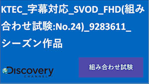 シリーズ名_KTEC_字幕対応_SVOD_字幕+音声_HD_9283611_SVOD_sr