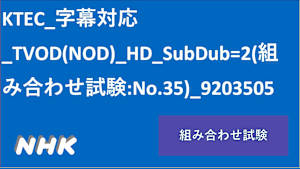 KTEC_字幕対応_TVOD(NOD)_HD_SubDub=2(組み合わせ試験:No.35)_9203505