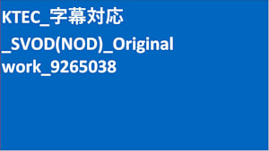 KTEC_字幕対応_SVOD(NOD)_Original work_9265038