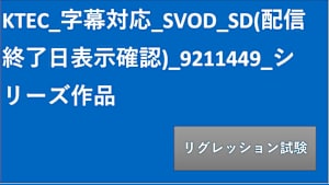 シリーズ名_KTEC_字幕対応_SVOD_字幕+音声_SD_9211449_SVOD_sr