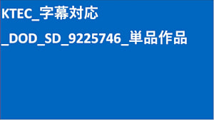 KTEC_字幕対応_DOD_SD_9225746_単品作品