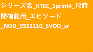 シリーズ名_KTEC_Sprint4_SVOD_Original work_SD_9352110_SVOD_sr