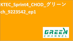 KTEC_Sprint4_CHOD_グリーンch_9223542
