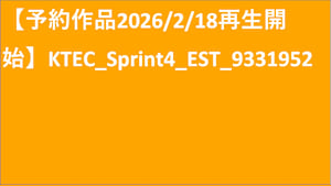 KTEC_Sprint4_EST_Original work_SD(ディスプレイ)_9331952_ss1_ep1