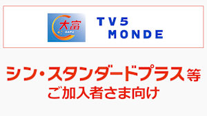 シン・スタンダードプラス等ご加入者向け（その他チャンネル）