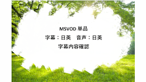 KTEC_字幕対応_SVOD_字幕+音声_SD(ディスプレイ)_9210848_日英_字幕内容確認用